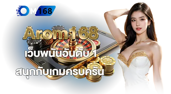 Arom168 เว็บพนันอันดับ 1สนุกกับเกมครบครัน MARDIBET